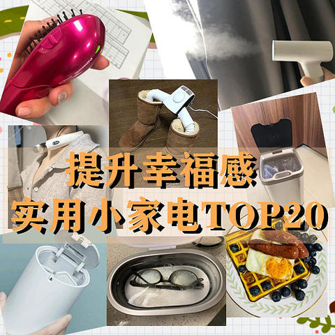 能提升幸福感的实用小家电TOP20，百元不到即可享受便捷生活（另附楼主小姐姐亲测体验实拍照哟~）