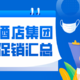 国际酒店集团1月促销汇总（希尔顿、万豪、凯悦、IHG、雅高、GHA）