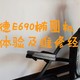 斯诺德E690椭圆机入手1年半使用体验及维修经验分享