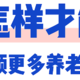 退休后怎样才能领取到更多的养老金？