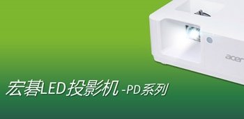 超广色域+高对比度 宏碁发布LED光源新品投影机