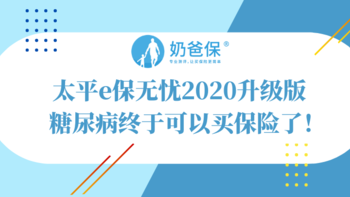 太平e保无忧2020升级版，糖尿病患者的福音？附带病投保注意事项