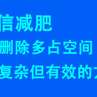 微信减肥，删除多占空间，复杂但有效的方法