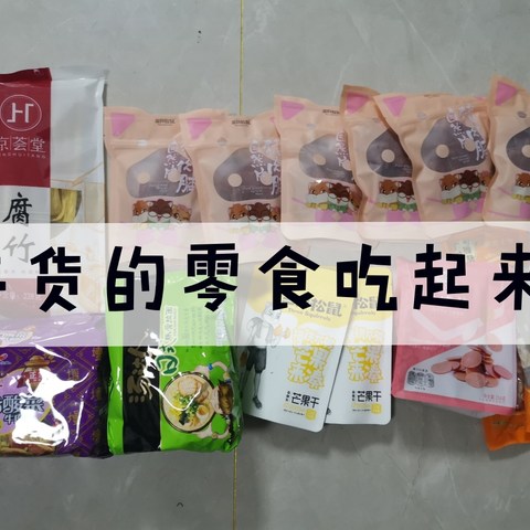 年货大作战：年货的零食吃起来