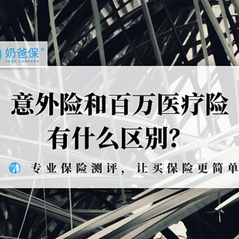 意外险和百万医疗险有什么区别？同时买有冲突吗？