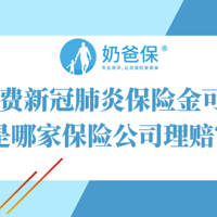 微保免费新冠肺炎保险金可靠吗？是哪家保险公司理赔？