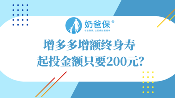 增多多增额终身寿起投金额只要200元？现金价值高不高？