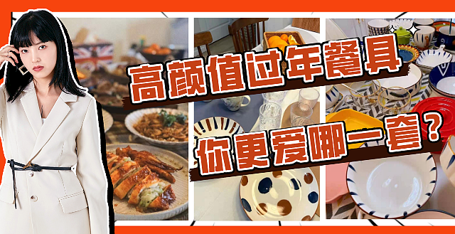 这些高颜值过年餐具，你更爱哪一套？