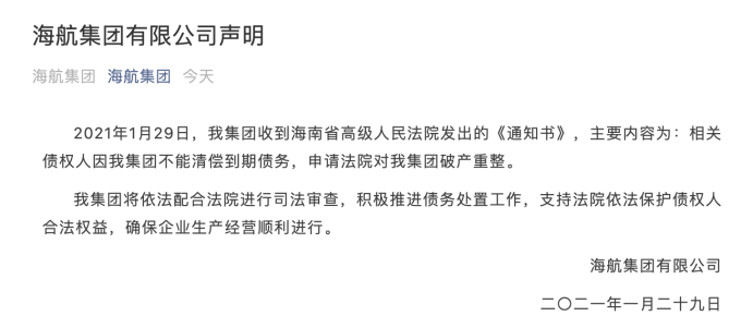 航司那些事 183期:官宣!海航集团收到法院要求其破产重整通知书