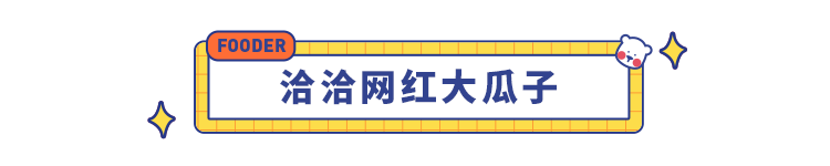 2021 春节必备年货清单：47 款不容错过的巨巨巨好吃美食！