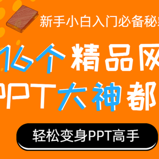 全是干货！大神们常用的宝藏级网站，用好了让你的PPT上升几个档次！