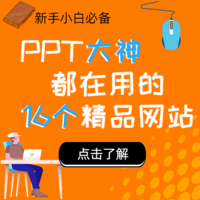 全是干货！大神们常用的宝藏级网站，用好了让你的PPT上升几个档次！