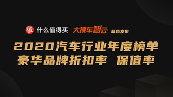 2020汽车行业年度榜单：豪华品牌折扣率及保值率排行