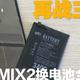  再战三年？小米mix2换电池记录　