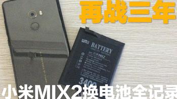 再战三年？小米mix2换电池记录