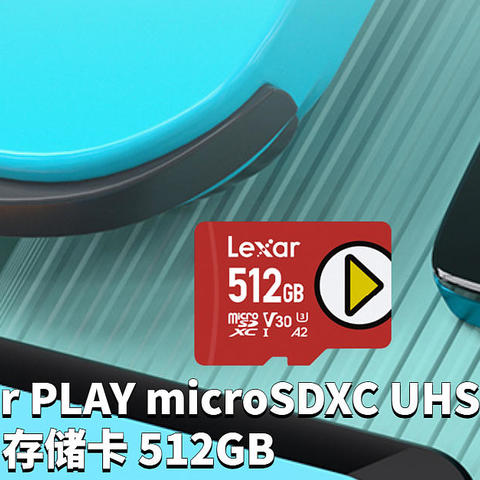 解毒：雷克沙（Lexar）PLAY microSDXC UHS-I 存储卡 512G 是否值买？