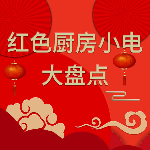 红红火火过新年！红色厨房小家电大盘点！