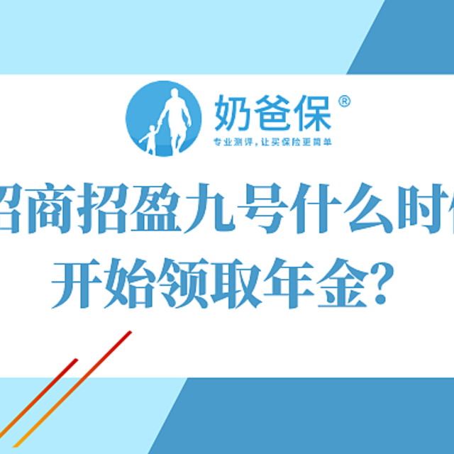 招商招盈九号什么时候开始领取年金？投保年金险要注意什么？