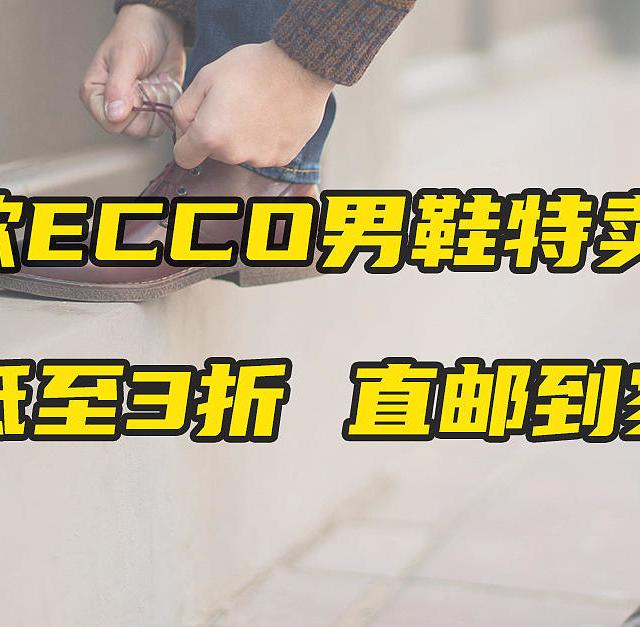 30款ECCO爱步男鞋特卖清单，低至3折、300元，海淘直邮到家！