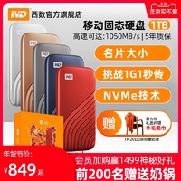 WD西部数据固态移动硬盘1t固态硬盘1tbMyPassportSSD便携pssd加密type-c兼容苹果mac电脑手机NVMe两usb3.1