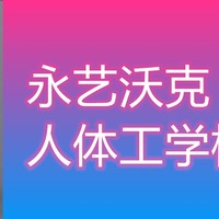 永艺沃克人体工学椅测评 附我的这些年椅子折腾之路