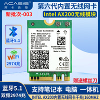 阿卡西斯英特尔wifi第6代AX200NGFF内置无线网卡m.2千兆双频笔记本电脑蓝牙5.0MU-MIMO网络信号接收器intel