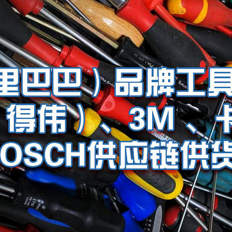 1688（阿里巴巴）品牌工具源头工厂！史丹利（得伟）、3M 、卡夫威尔、BOSCH供应链供货商