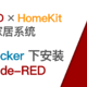 Docker 下安装 Node-RED