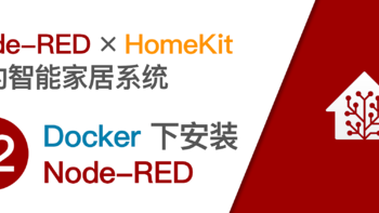 使用树莓派开启HomeKit智能家居系统 篇十二：Docker 下安装 Node-RED 