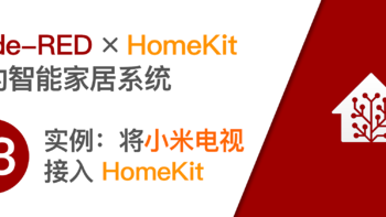 使用树莓派开启HomeKit智能家居系统 篇十三：将小米电视通过 Node-RED 接入 HomeKit