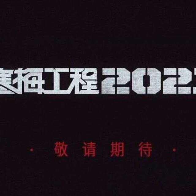 知乎宣布启动首部科幻剧《寒梅工程2021》，走悬疑烧脑路线，李光洁率先于概念片中亮相 