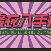 15款500元以内的三合一冲锋衣，含狼爪、凯乐石、诺诗兰等品牌，你中意哪件？