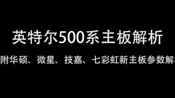 英特尔500系列芯片组解析，内附硕嘉星红新主板参数解析