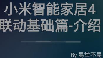 【视频】不易的小米智能家居4，联动基础篇篇-介绍，给组建智能家居参考