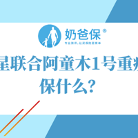 阿童木1号重疾险，复星联合首款新定义重疾，最高可以赔200%是真的吗？