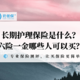 什么是长期护理保险？你能买六险一金吗？