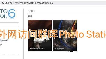 小白NAS折腾记录之外网访问群晖Photo Station