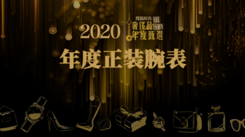 2020奢侈品年度甄选——年度正装腕表发布