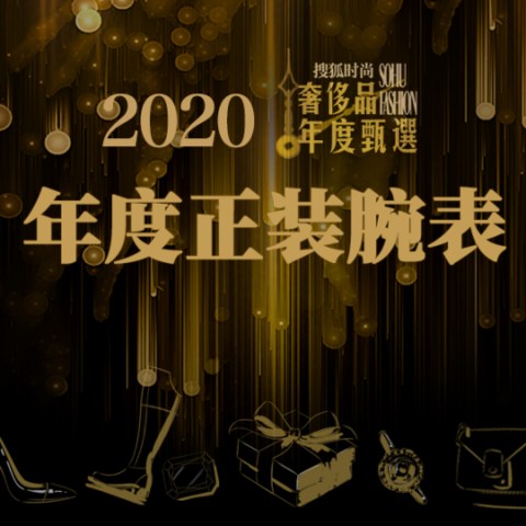 2020奢侈品年度甄选——年度正装腕表发布