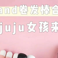 直夹板and卷发棒合集测评|精致的juju女孩来康康~