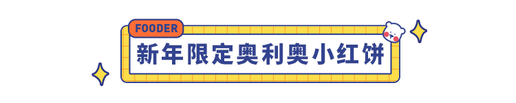 2月新品清单：奥利奥味儿的汤圆、樱花味儿的薯片…10款闻所未闻的零食你都吃过了吗？