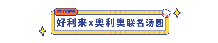 2月新品清单：奥利奥味儿的汤圆、樱花味儿的薯片…10款闻所未闻的零食你都吃过了吗？