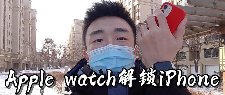 闲侃vlog Apple Watch解锁iphone抢先体验 戴口罩出行的福音 智能手表 什么值得买