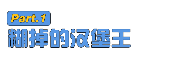 在中国，汉堡王为啥干不过肯德基和麦当劳？