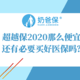 超越保2020性价比那么高，还要选择好医保吗？