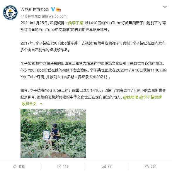 网红李子柒喜提吉尼斯世界纪录