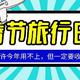 快到箱子里来！——我的春节旅行装备清单，也许今年你用不到，但是必须得收藏！