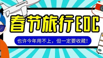 快到箱子里来！——我的春节旅行装备清单，也许今年你用不到，但是必须得收藏！