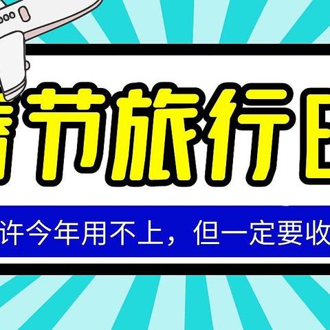 快到箱子里来！——我的春节旅行装备清单，也许今年你用不到，但是必须得收藏！