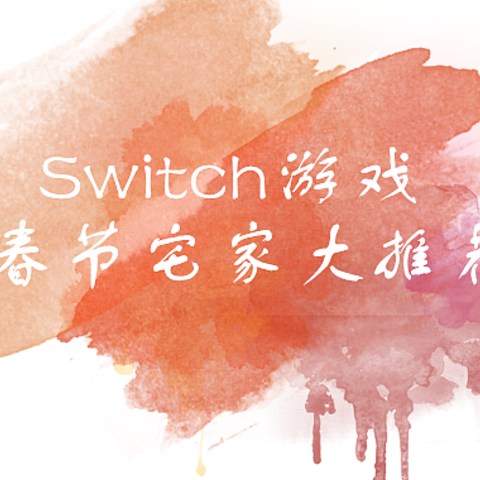 Switch游戏春节宅家大推荐